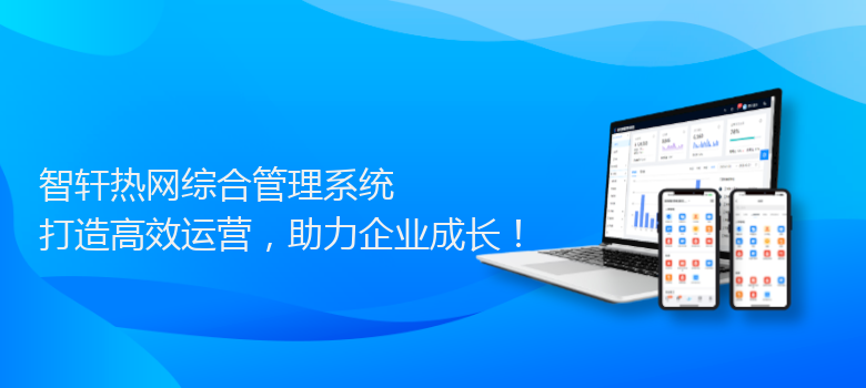 热网综合管理系统